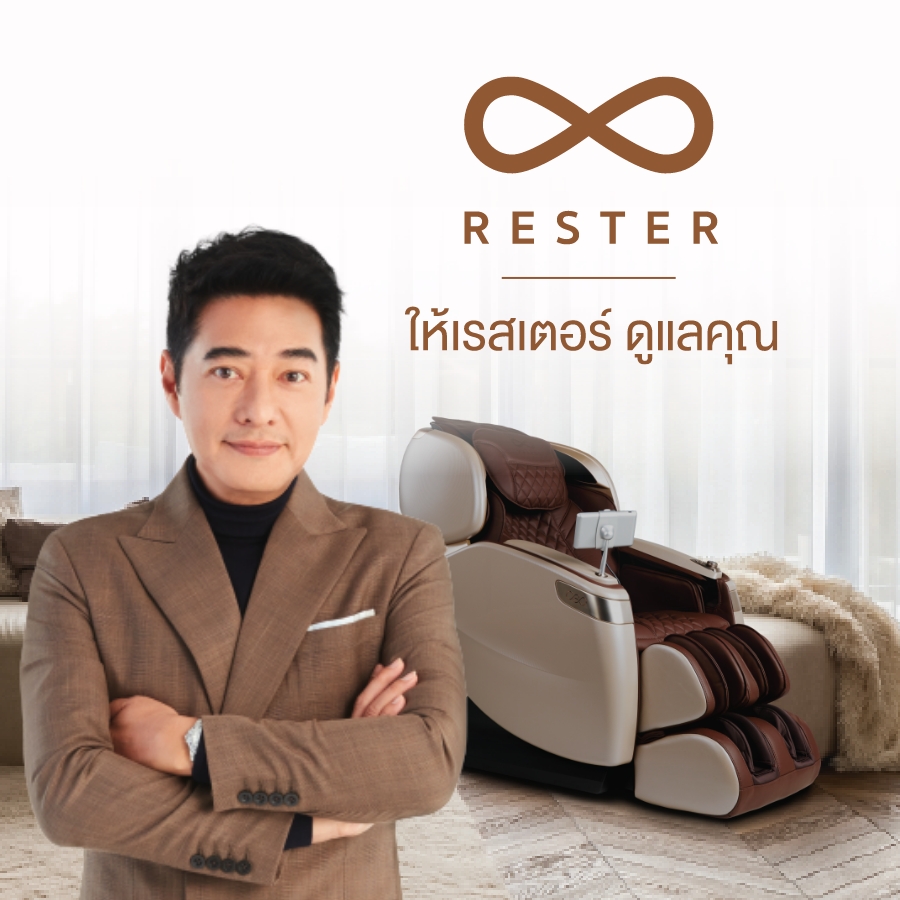 RESTER - ให้เรสเตอร์ ดูแลคุณ