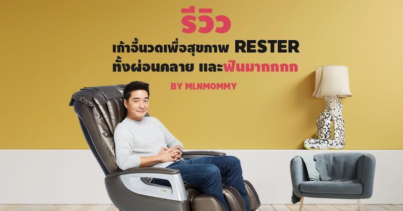 รีวิว > เก้าอี้นวดเพื่อสุขภาพ Rester ทั้งผ่อนคลาย และฟินมากกก!