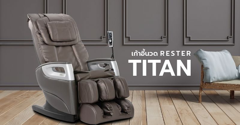 รีวิว เก้าอี้นวดไฟฟ้า Rester Titan นวดครบ จบในตัวเดียว