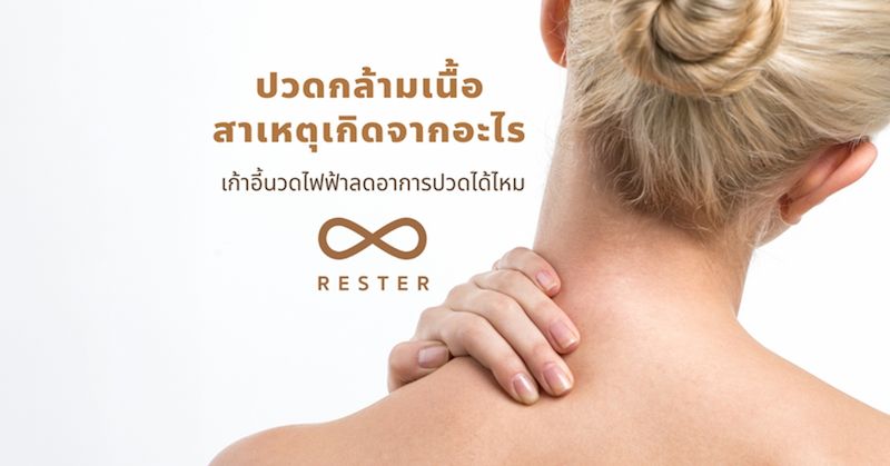 ปวดกล้ามเนื้อ สาเหตุเกิดจากอะไร เก้าอี้นวดไฟฟ้าลดอาการปวดได้ไหม