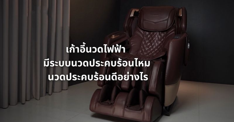 เก้าอี้นวดไฟฟ้า มีระบบนวดประคบร้อนไหม นวดประคบร้อนดีอย่างไร