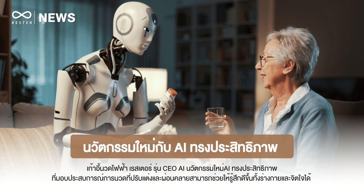 เก้าอี้นวดไฟฟ้า เรสเตอร์ นวัตกรรมใหม่กับ AI ทรงประสิทธิภาพ RESTER CEO AI