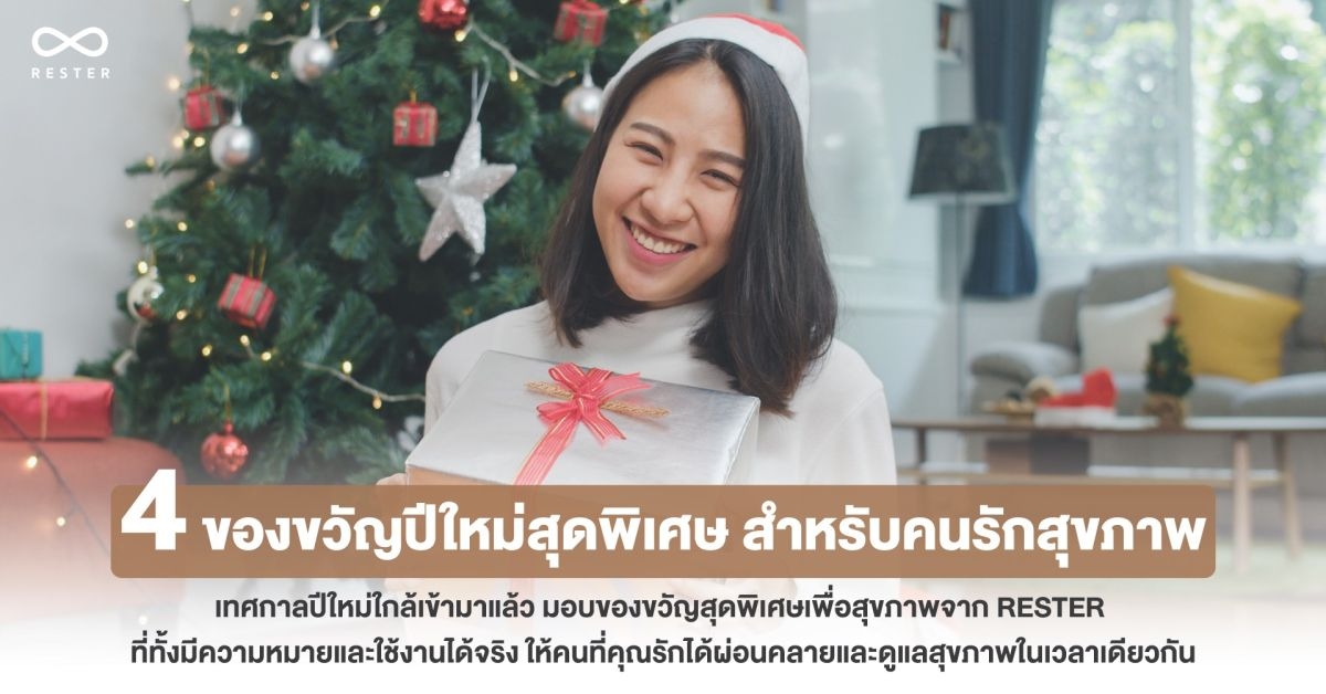 4 ของขวัญปีใหม่สุดพิเศษ สำหรับคนรักสุขภาพ